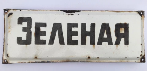 Antique Green Street Signs thumbnail